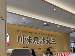 -乡村基·川味现炒大王(熙悦天街店)