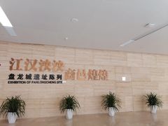 -盘龙城国家考古遗址公园