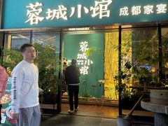 -蓉城小馆(科兴店)