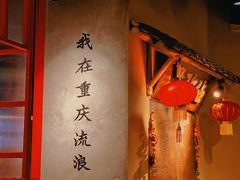 -董眼镜火锅(洪崖洞总店)