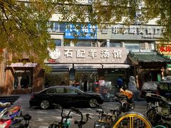 门面-豫石记羊汤(北苑店)