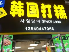 -师任堂韩式食品(总店)