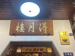 -得月楼·省级非遗·传统苏帮菜(观前店)