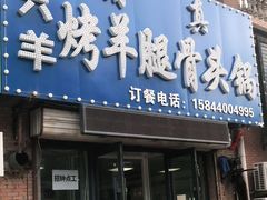 门面-一只羊烧烤(东湾半岛店)