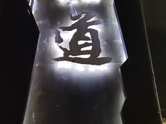 -一道餐厅(湖塘店)