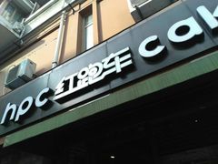 门面-红跑车蛋糕世界(网巾市店)