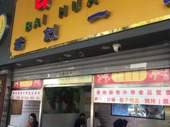 门面-百花传统甜品店(原址店)