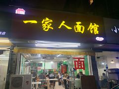 门面-一家人面馆(三条巷店)