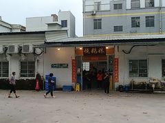-烧鹅妹饭店