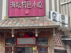 -海坛特色小吃·只做平潭特色菜(平潭店)