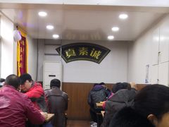 -真素诚(玉泉路总店)