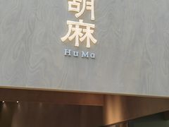 门面-胡麻(静安嘉里店)