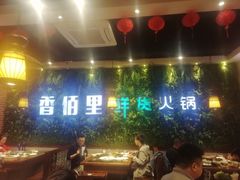 大堂-香佰里鲜货火锅(佳乐金街店)