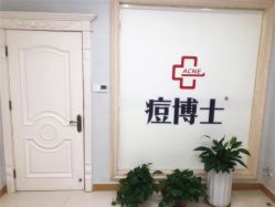 -痘博士烟台·全国连锁祛痘机构