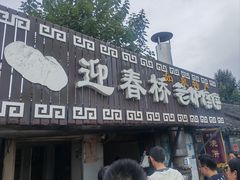 -迎春桥老炉烧饼(碧霞路店)