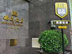 -西藏饭店·亚克·食光自助餐厅