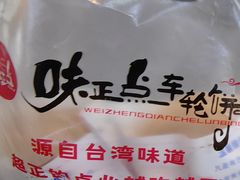 -台湾味正点车轮饼可丽饼(南禅寺店)