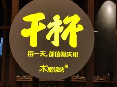 门面-木屋烧烤(龙湖天街店)