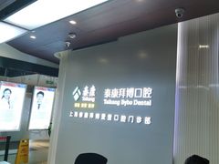 -泰康拜博口腔(松江印象城臻尔店)