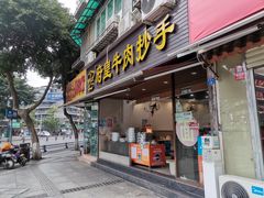 门面-府皇牛肉抄手(青羊店)