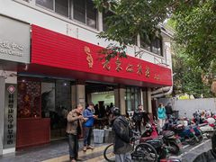 门面-老东江米粉