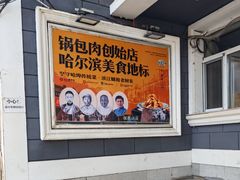 -老厨家(友谊路总店)