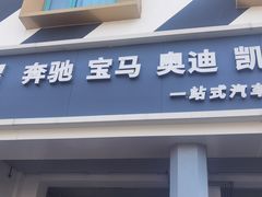 -李师傅修车连锁(万柳店)