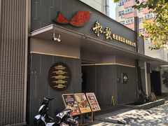 -船歌·鱼水饺青岛菜(闽江二路店)