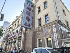 -芦庄子桂顺斋(和平路总店)