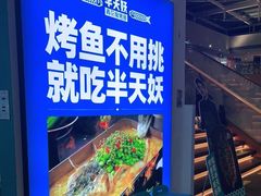 -半天妖烤鱼(大兴大悦春风里店)