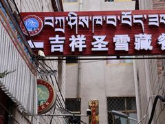 -吉祥圣雪藏餐