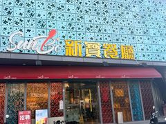 -新宝餐厅(流塘店)