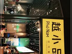 -越小品·越南餐厅(万科里店)
