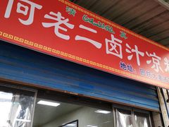 门面-何老二卤汁凉粉