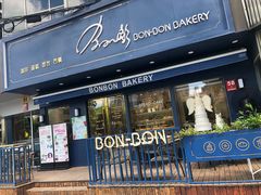 门面-BONBON BAKERY