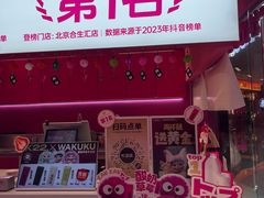 -K22.酸奶草莓(烟台芝罘店)