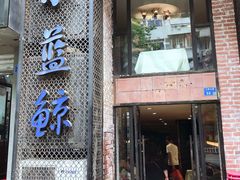 门面-眷江南之小蓝鲸(王府大街店)