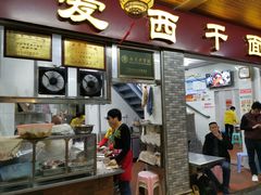 门面-非遗·爱西干面(小公园总店)