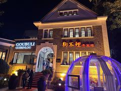 -狗不理(贵宾楼店)