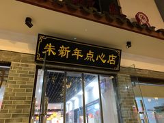 门面-朱新年·苏式汤团·面点(北寺塔店)