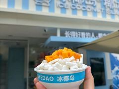 -冰椰岛椰冰(亚龙湾店)