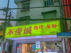 -郑记•不夜城烧烤•龙虾•虾蟹(黄鹤楼店)