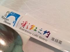 -彩虹之约•淮扬家宴(亚运村店)