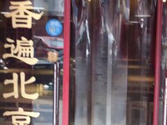 门面-铸钟褡裢火烧(西三环紫竹桥店)