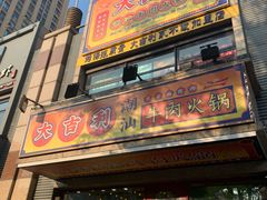 门面-大吉利·潮汕牛肉火锅(河西店)