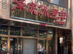 门面-泽成冰煮羊(非·遗三分店)