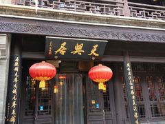 门面-天兴居(鲜鱼口街店)