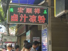 门面-清真·宏顺祥卤汁凉粉(大皮院店)