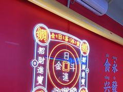 -永兴發香港茶餐厅(三坊七巷店)