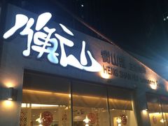 -衡山汇·高级粤菜(霄云路店)